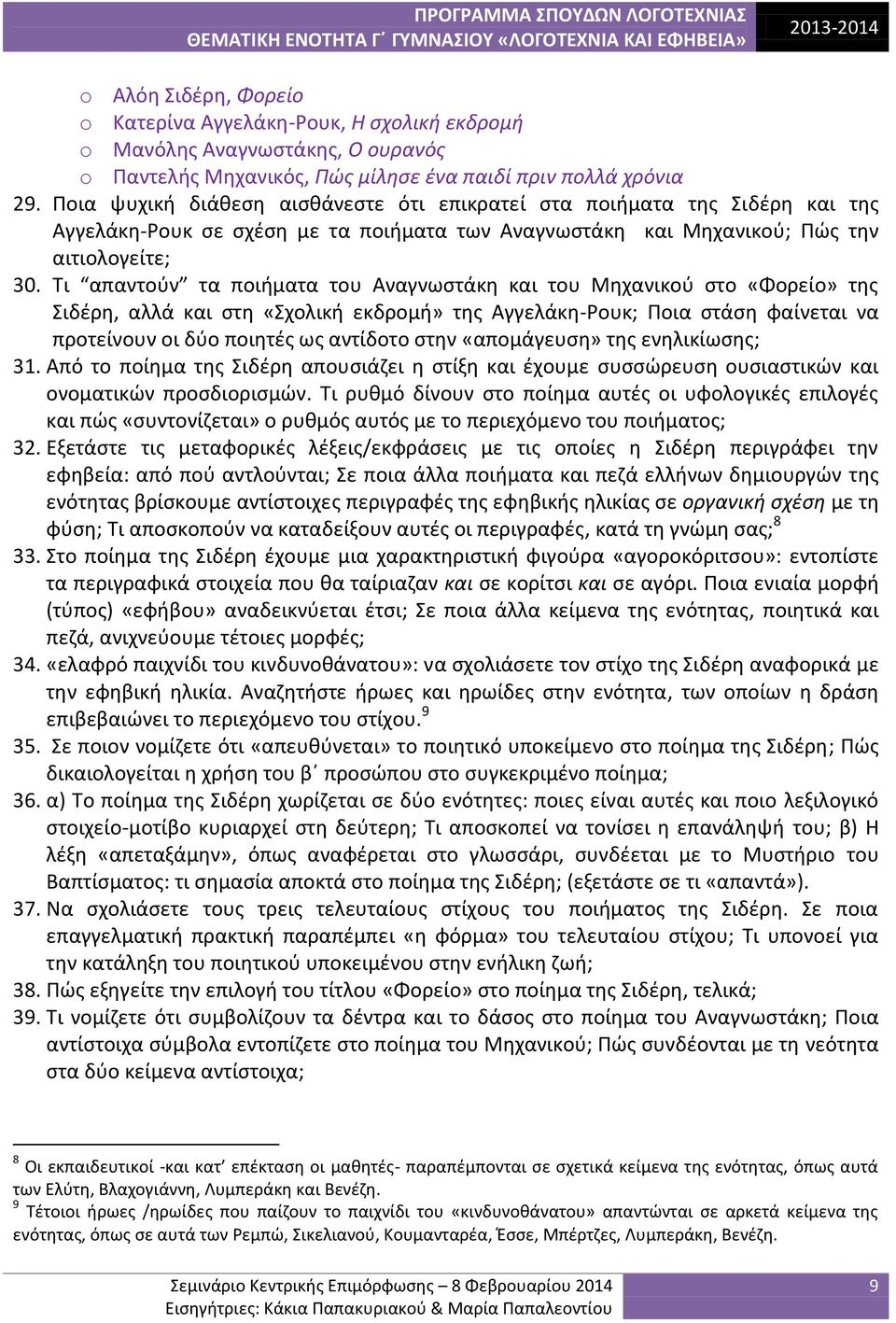 Τι απαντούν τα ποιήματα του Αναγνωστάκη και του Μηχανικού στο «Φορείο» της Σιδέρη, αλλά και στη «Σχολική εκδρομή» της Αγγελάκη-Ρουκ; Ποια στάση φαίνεται να προτείνουν οι δύο ποιητές ως αντίδοτο στην