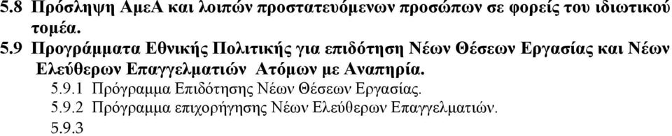 5.9.3 Πρόγραμμα επιχορήγησης για την εργονομική διευθέτηση του χώρου εργασίας Ατόμων με Αναπηρία που εντάσσονται στο πρόγραμμα Νέων Θέσεων Εργασίας ή Νέων Ελεύ θερων Επαγγελματιών. 5.