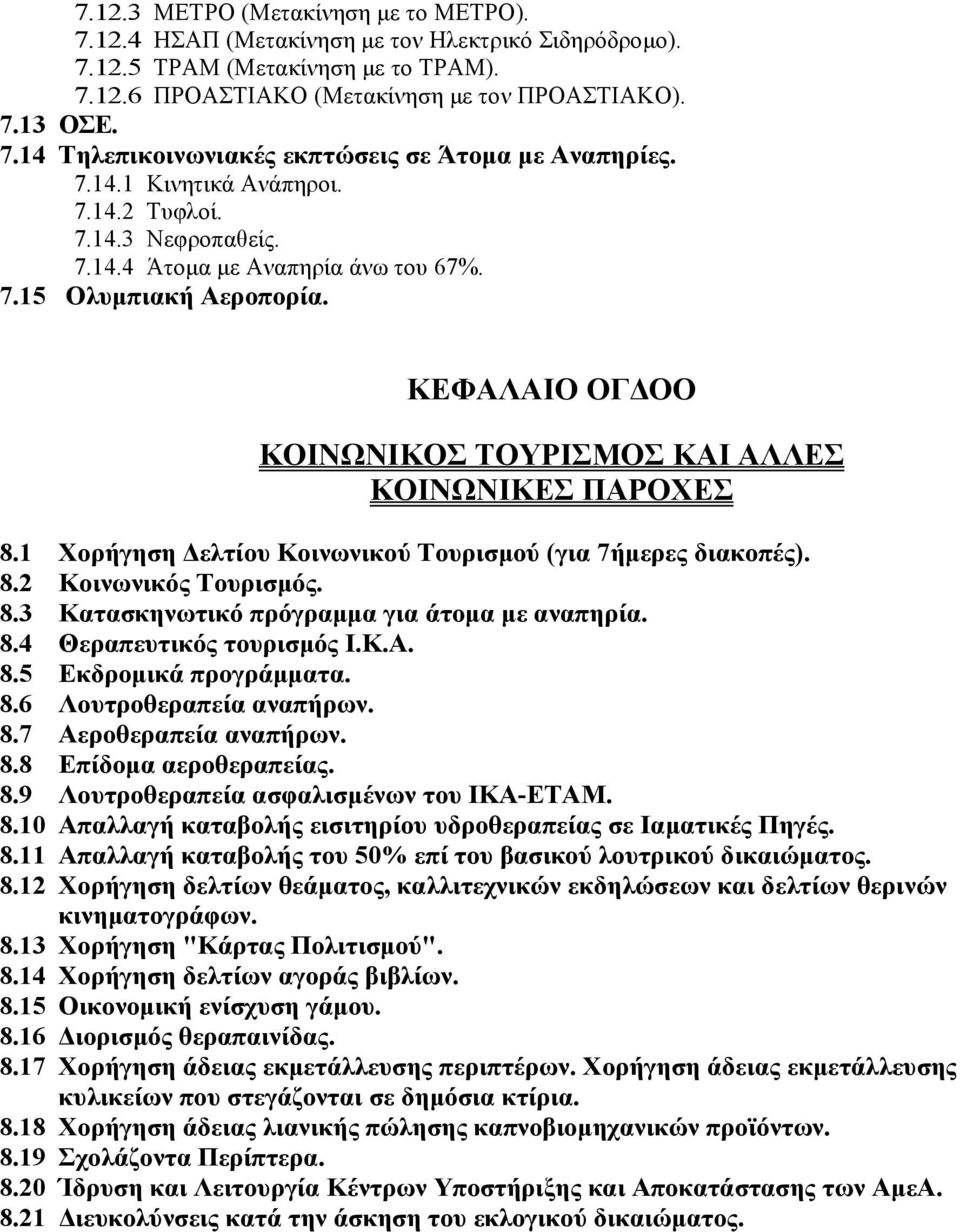 1 Χορήγηση Δελτίου Κοινωνικού Τουρισμού (για 7ήμερες διακοπές). 8.2 Κοινωνικός Τουρισμός. 8.3 Κατασκηνωτικό πρόγραμμα για άτομα με αναπηρία. 8.4 Θεραπευτικός τουρισμός Ι.Κ.Α. 8.5 Εκδρομικά προγράμματα.