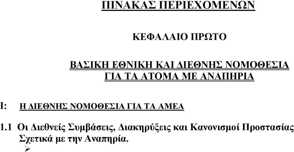 ) Η Ευρωπαϊκή Σύμβαση για την Προστασία των Ανθρωπίνων Δικαιωμάτων και των Θεμελιωδών Ελευθεριών (1950). Η Ευρωπαϊκή Σύμβαση για την Κοινωνική και Ιατρική Αντίληψη (1953).