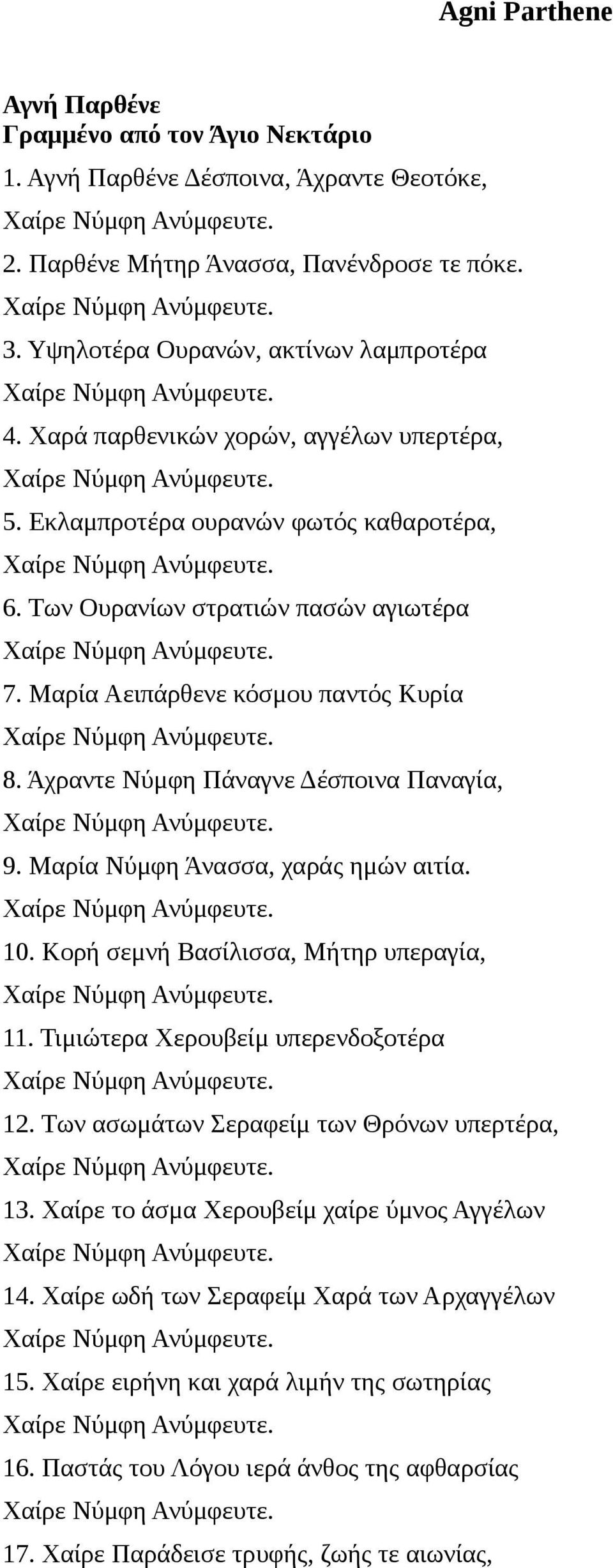 Άχραντε Νύμφη Πάναγνε Δέσποινα Παναγία, 9. Μαρία Νύμφη Άνασσα, χαράς ημών αιτία. 10. Κορή σεμνή Βασίλισσα, Μήτηρ υπεραγία, 11. Τιμιώτερα Χερουβείμ υπερενδοξοτέρα 12.