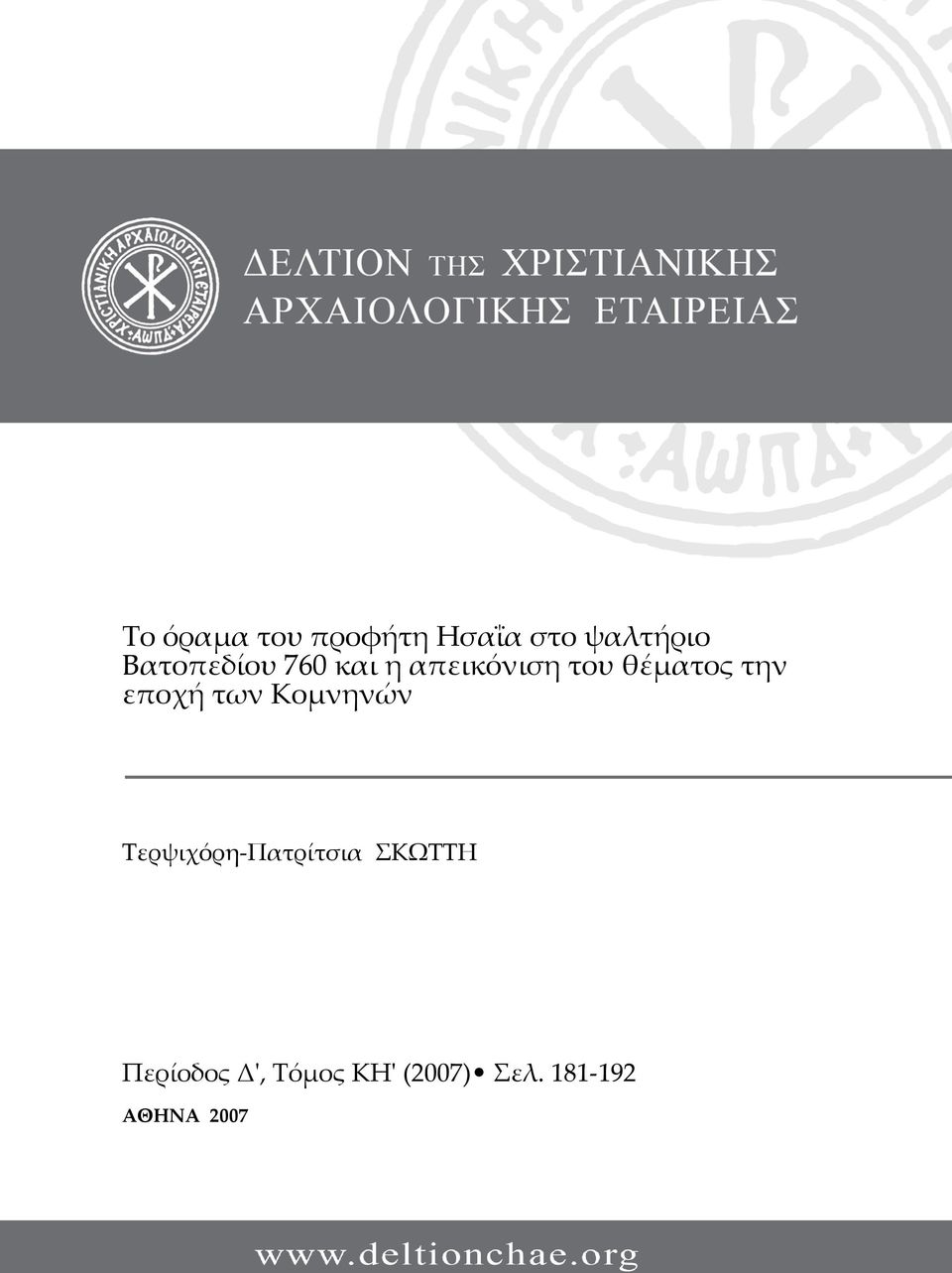 την εποχή των Κομνηνών Τερψιχόρη-Πατρίτσια