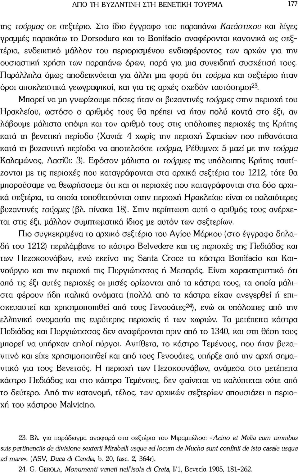 ουσιαστική χρήση των παραπάνω όρων, παρά για μια συνειδητή συσχέτιση τους.