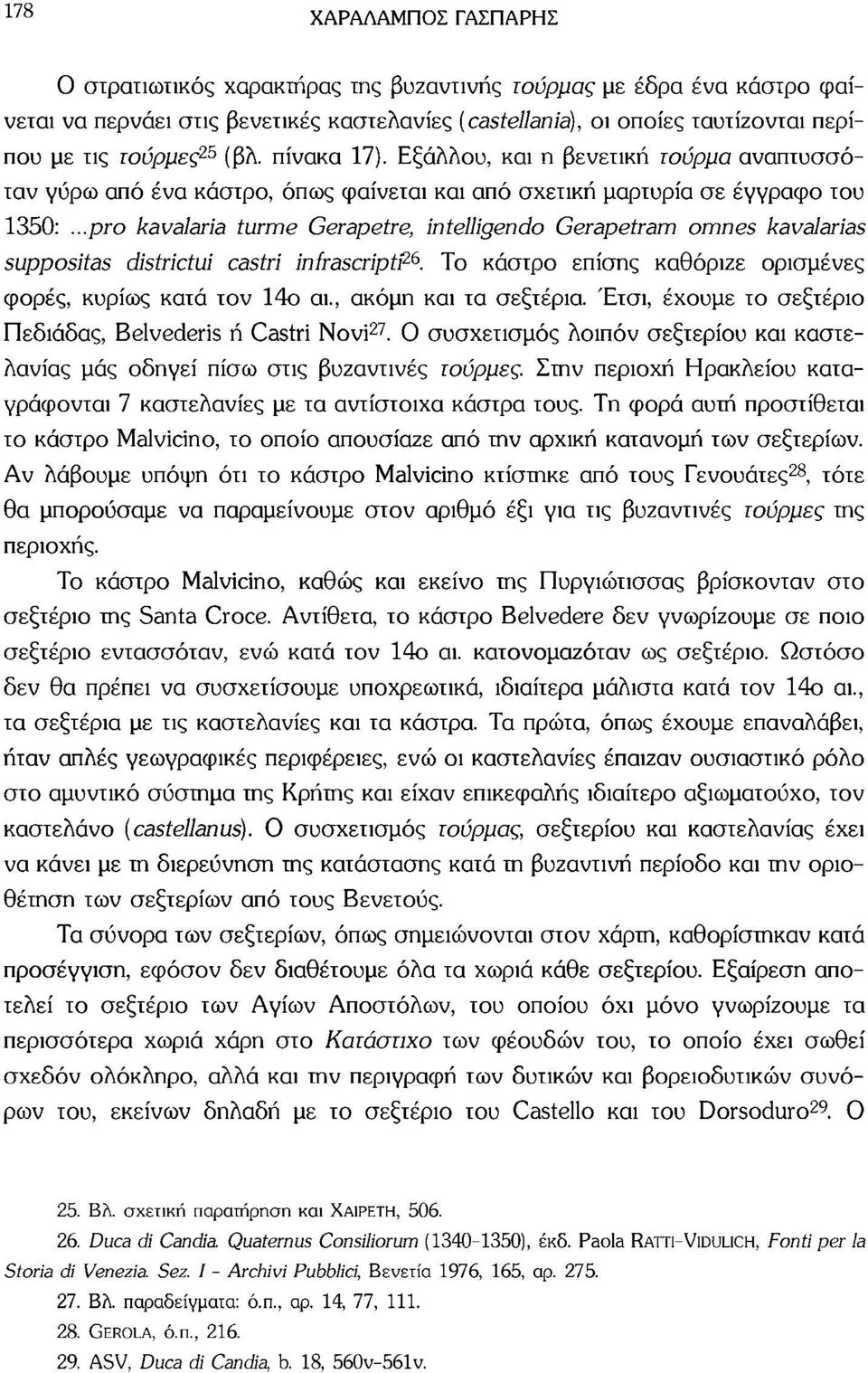 ..pro kavalaria türme Gerapetre, intelligendo Gerapetram omnes kavalarias suppositas districtui castri infrascriptß e. Το κάστρο επίσης καθόριζε ορισμένες φορές, κυρίως κατά τον 14ο αι.