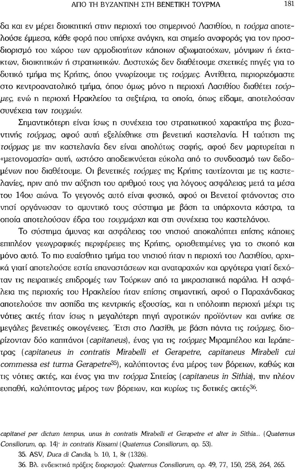 Δυστυχώς δεν διαθέτουμε σχετικές πηγές για το δυτικό τμήμα της Κρήτης, όπου γνωρίζουμε τις τούρμες.