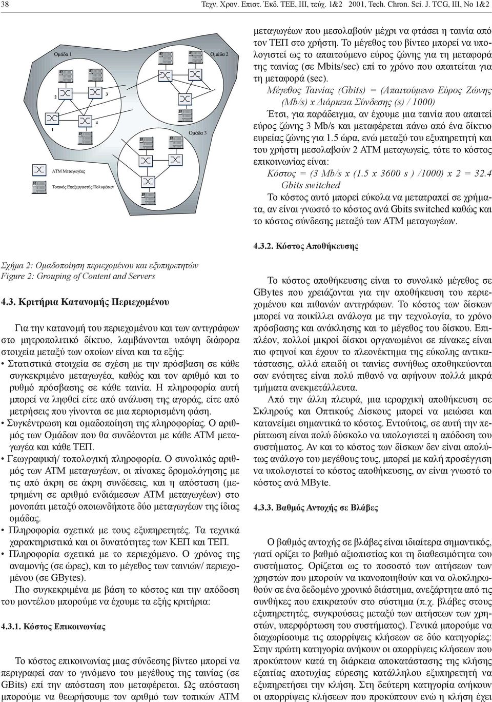 Μέγεθος Ταινίας (Gbits) = (Απαιτούμενο Εύρος Ζώνης (Mb/s) x Διάρκεια Σύνδεσης (s) / 1000) Έτσι, για παράδειγμα, αν έχουμε μια ταινία που απαιτεί εύρος ζώνης 3 Mb/s και μεταφέρεται πάνω από ένα δίκτυο