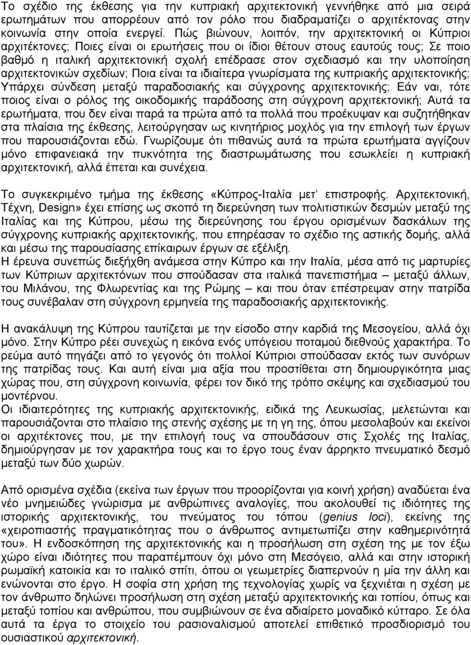 και την υλοποίηση αρχιτεκτονικών σχεδίων; Ποια είναι τα ιδιαίτερα γνωρίσµατα της κυπριακής αρχιτεκτονικής; Υπάρχει σύνδεση µεταξύ παραδοσιακής και σύγχρονης αρχιτεκτονικής; Εάν ναι, τότε ποιος είναι