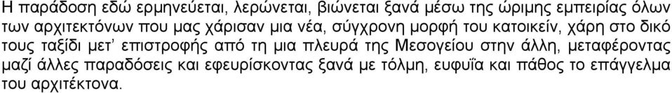 ταξίδι µετ επιστροφής από τη µια πλευρά της Μεσογείου στην άλλη, µεταφέροντας µαζί άλλες