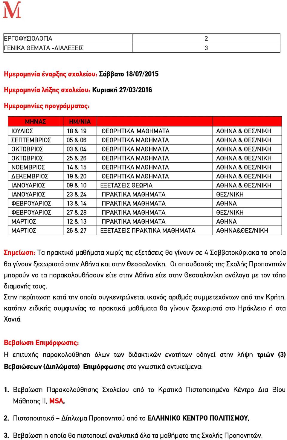 ΝΟΕΜΒΡΙΟΣ 14 & 15 ΘΕΩΡΗΤΙΚΑ ΜΑΘΗΜΑΤΑ ΑΘΗΝΑ & ΘΕΣ/ΝΙΚΗ ΔΕΚΕΜΒΡΙΟΣ 19 & 20 ΘΕΩΡΗΤΙΚΑ ΜΑΘΗΜΑΤΑ ΑΘΗΝΑ & ΘΕΣ/ΝΙΚΗ ΙΑΝΟΥΑΡΙΟΣ 09 & 10 ΕΞΕΤΑΣΕΙΣ ΘΕΩΡΙΑ ΑΘΗΝΑ & ΘΕΣ/ΝΙΚΗ ΙΑΝΟΥΑΡΙΟΣ 23 & 24 ΠΡΑΚΤΙΚΑ ΜΑΘΗΜΑΤΑ