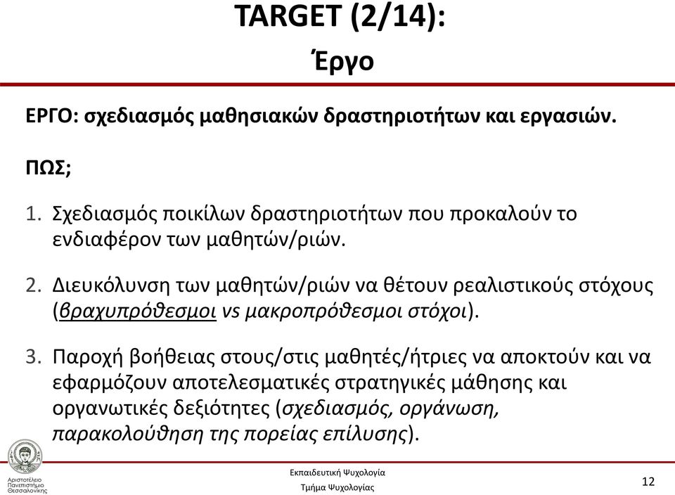 Διευκόλυνση των μαθητών/ριών να θέτουν ρεαλιστικούς στόχους (βραχυπρόθεσμοι vs μακροπρόθεσμοι στόχοι). 3.