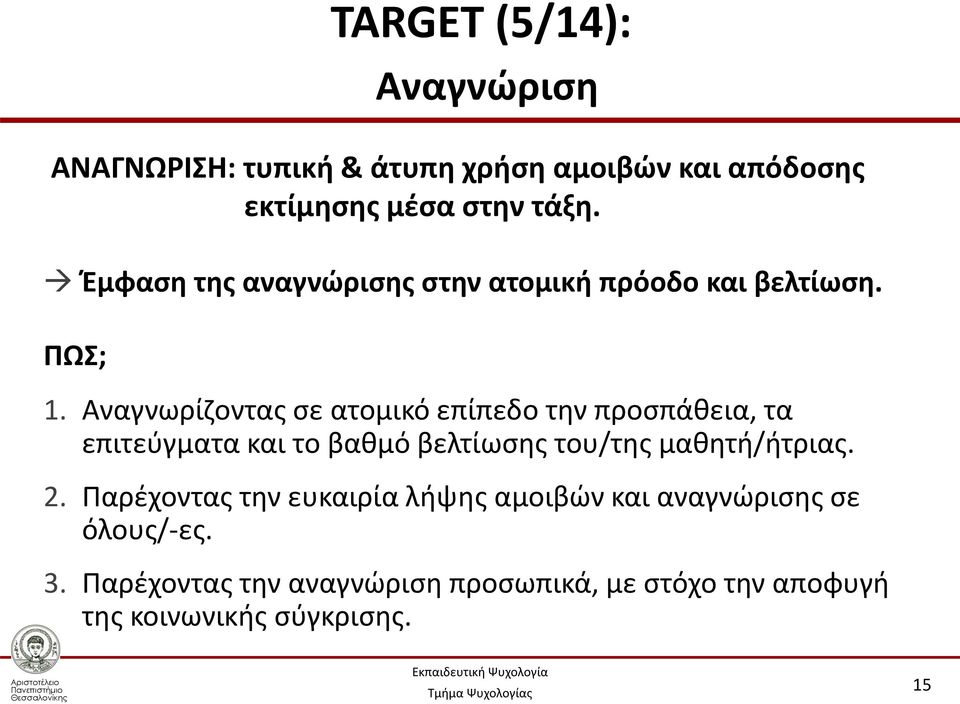 Αναγνωρίζοντας σε ατομικό επίπεδο την προσπάθεια, τα επιτεύγματα και το βαθμό βελτίωσης του/της μαθητή/ήτριας.