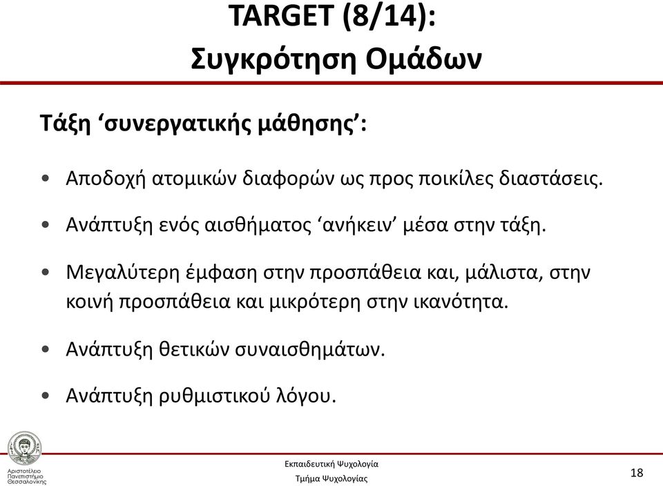 Ανάπτυξη ενός αισθήματος ανήκειν μέσα στην τάξη.