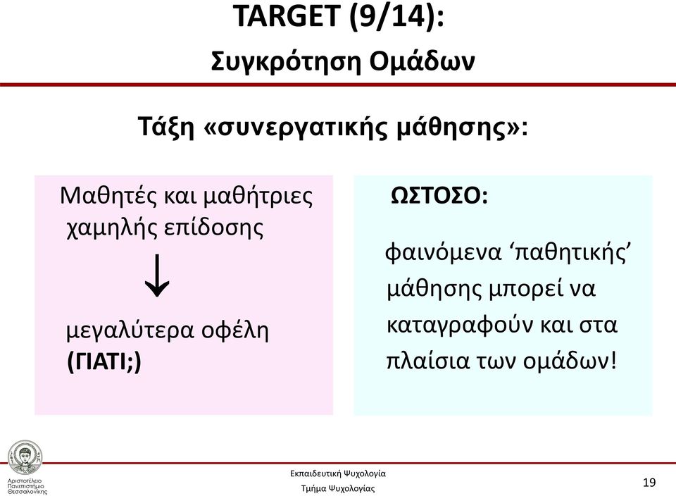 μεγαλύτερα οφέλη (ΓΙΑΤΙ;) ΩΣΤΟΣΟ: φαινόμενα παθητικής