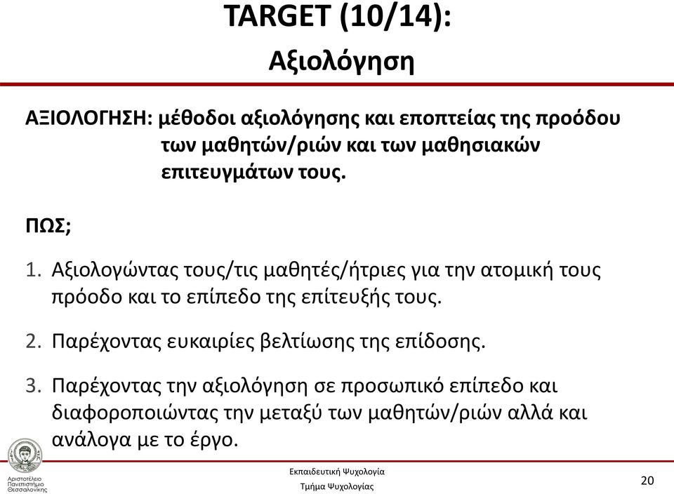 Αξιολογώντας τους/τις μαθητές/ήτριες για την ατομική τους πρόοδο και το επίπεδο της επίτευξής τους. 2.