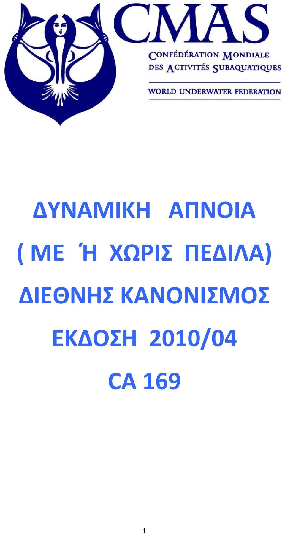 ΔΙΕΘΝΗΣ ΚΑΝΟΝΙΣΜΟΣ