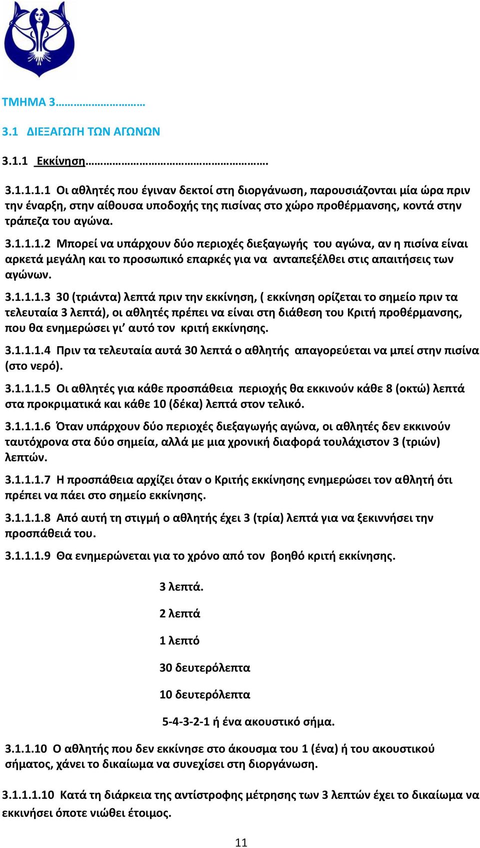 πριν την εκκίνηση, ( εκκίνηση ορίζεται το σημείο πριν τα τελευταία 3 λεπτά), οι αθλητές πρέπει να είναι στη διάθεση του Κριτή προθέρμανσης, που θα ενημερώσει γι αυτό τον κριτή εκκίνησης. 3.1.