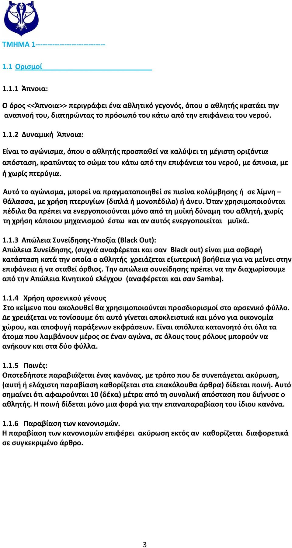 Όταν χρησιμοποιούνται πέδιλα θα πρέπει να ενεργοποιούνται μόνο από τη μυϊκή δύναμη του αθλητή, χωρίς τη χρήση κάποιου μηχανισμού έστω και αν αυτός ενεργοποιείται μυϊκά. 1.