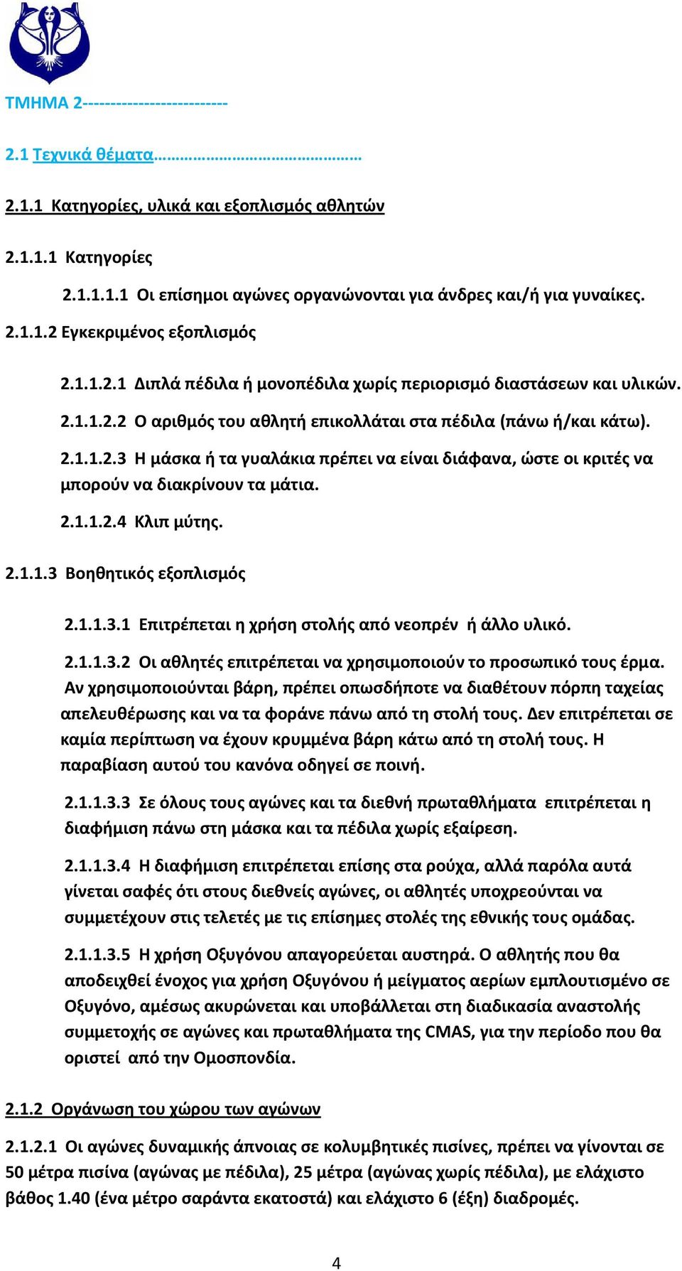 2.1.1.2.4 Κλιπ μύτης. 2.1.1.3 Βοηθητικός εξοπλισμός 2.1.1.3.1 Επιτρέπεται η χρήση στολής από νεοπρέν ή άλλο υλικό. 2.1.1.3.2 Οι αθλητές επιτρέπεται να χρησιμοποιούν το προσωπικό τους έρμα.