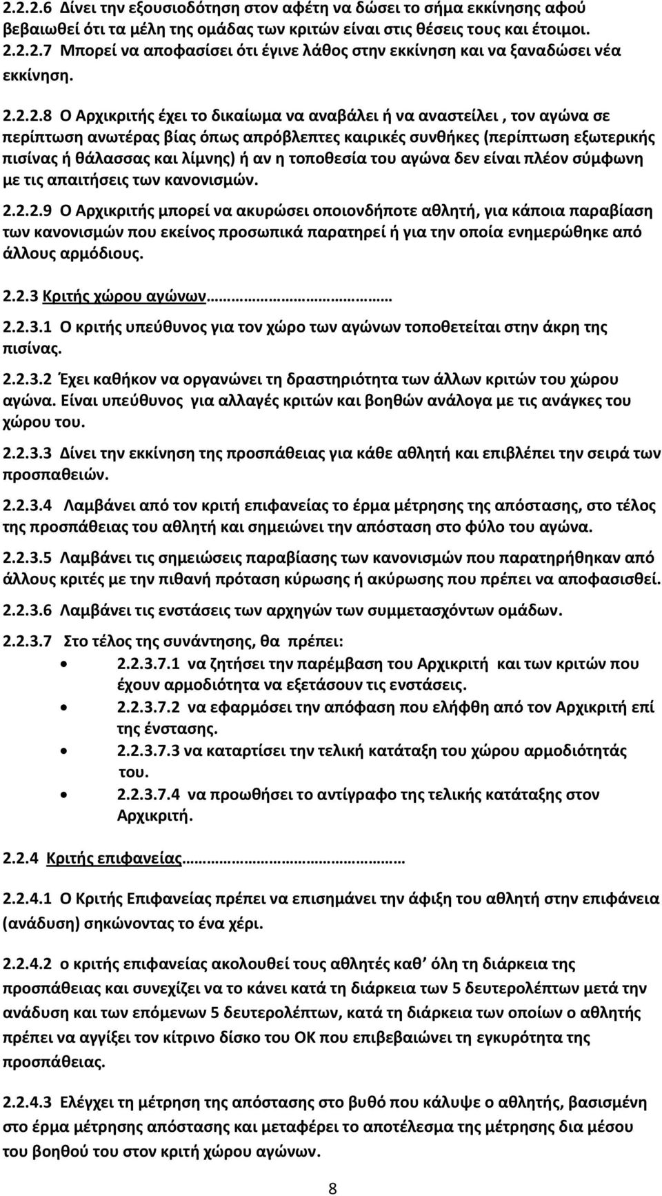 τοποθεσία του αγώνα δεν είναι πλέον σύμφωνη με τις απαιτήσεις των κανονισμών. 2.