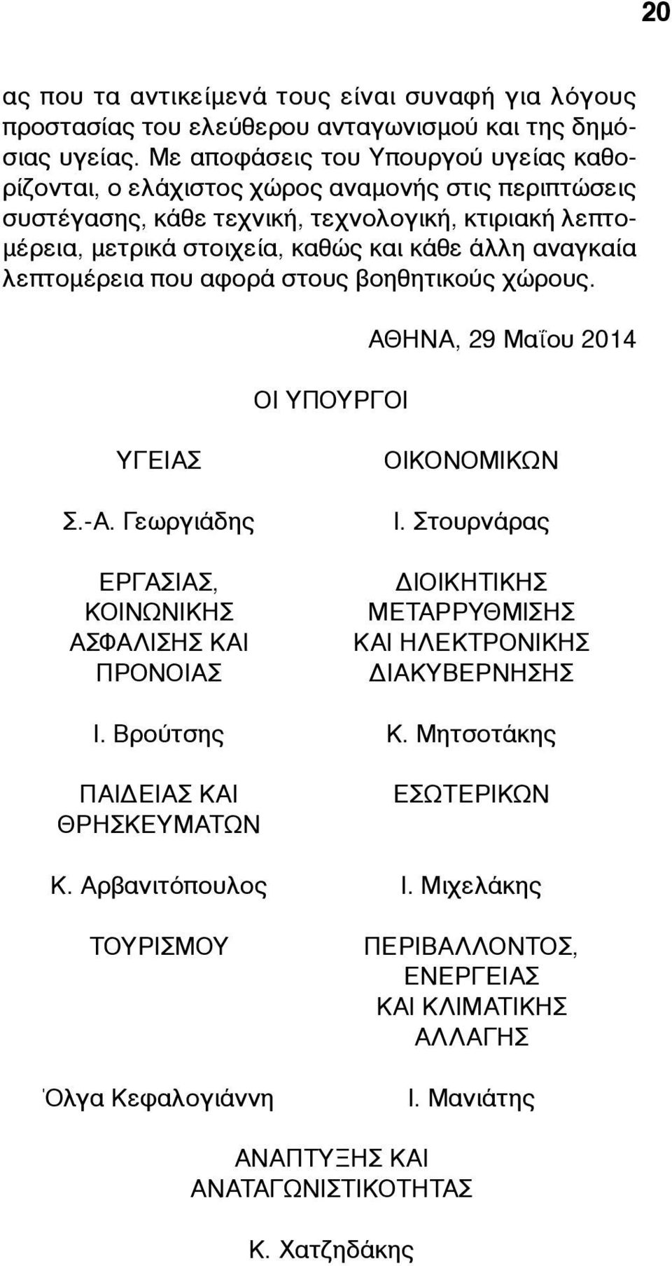 αναγκαία λεπτοµέρεια που αφορά στους βοηθητικούς χώρους. ΟΙ ΥΠΟΥΡΓΟΙ ΑΘΗΝΑ, 29 Μαΐου 2014 ΥΓΕΙΑΣ Σ.-Α. Γεωργιάδης ΕΡΓΑΣΙΑΣ, ΚΟΙΝΩΝΙΚΗΣ ΑΣΦΑΛΙΣΗΣ ΚΑΙ ΠΡΟΝΟΙΑΣ ΟΙΚΟΝΟΜΙΚΩΝ Ι.