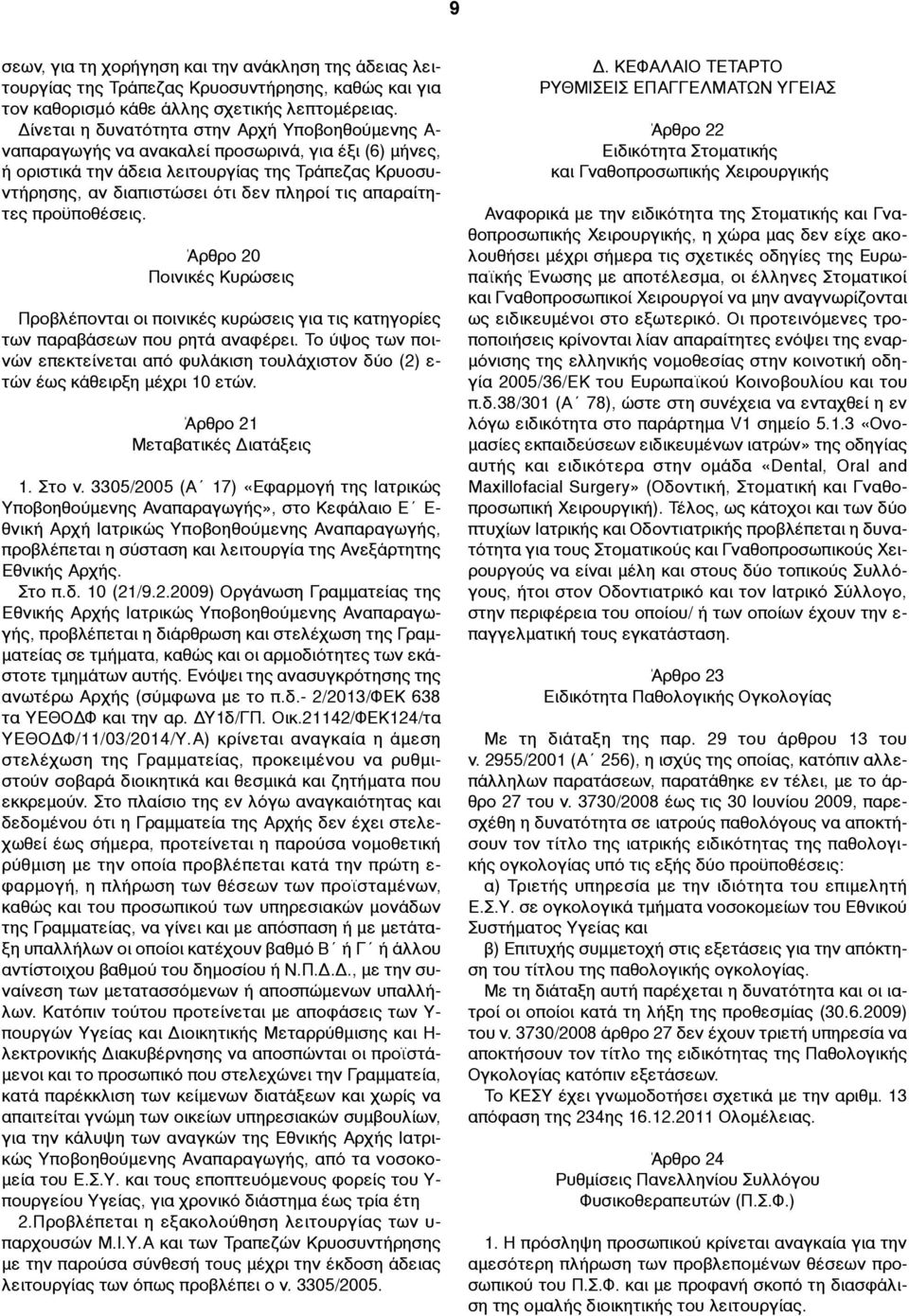 απαραίτητες προϋποθέσεις. Άρθρο 20 Ποινικές Κυρώσεις Προβλέπονται οι ποινικές κυρώσεις για τις κατηγορίες των παραβάσεων που ρητά αναφέρει.