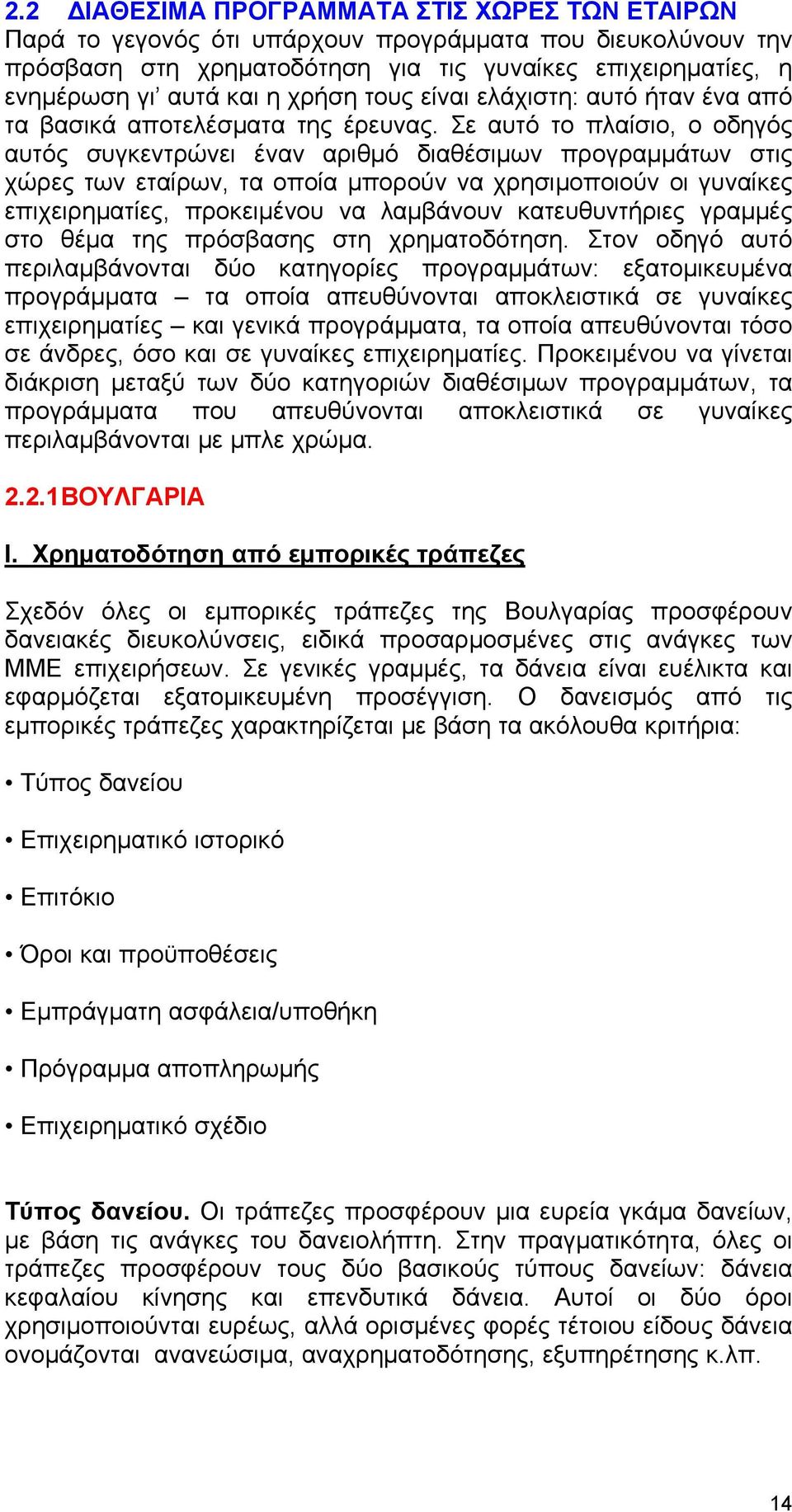 Σε αυτό το πλαίσιο, ο οδηγός αυτός συγκεντρώνει έναν αριθμό διαθέσιμων προγραμμάτων στις χώρες των εταίρων, τα οποία μπορούν να χρησιμοποιούν οι γυναίκες επιχειρηματίες, προκειμένου να λαμβάνουν