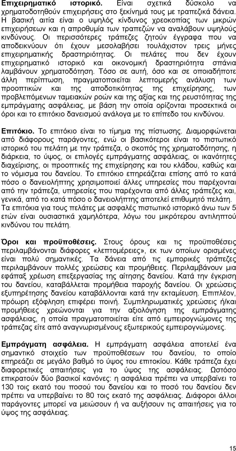 Οι περισσότερες τράπεζες ζητούν έγγραφα που να αποδεικνύουν ότι έχουν μεσολαβήσει τουλάχιστον τρεις μήνες επιχειρηματικής δραστηριότητας.