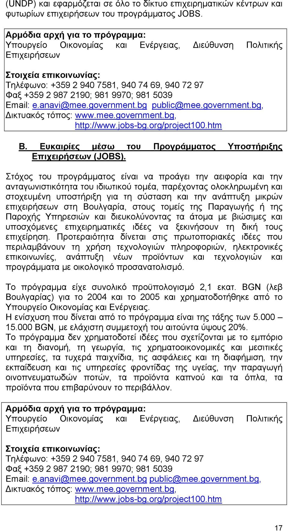 9970; 981 5039 Email: e.anavi@mee.government.bg public@mее.government.bg, Δικτυακός τόπος: www.mee.government.bg, http://www.jobs-bg.org/project100.htm Β.