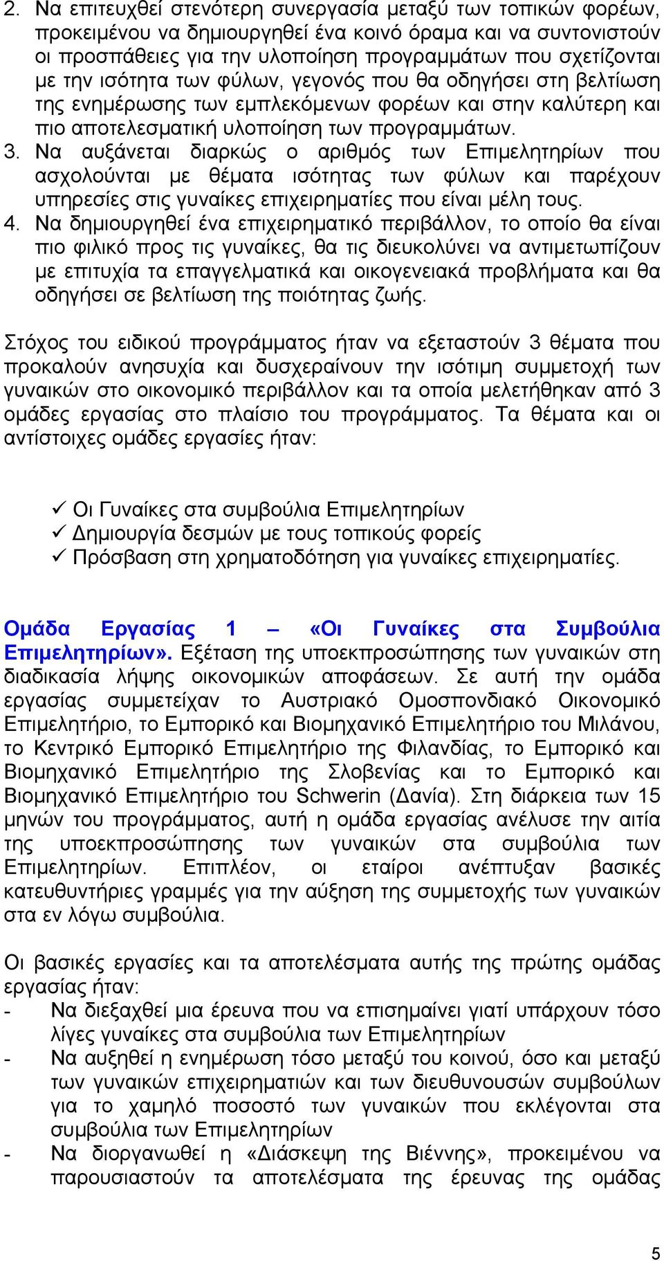 Να αυξάνεται διαρκώς ο αριθμός των Επιμελητηρίων που ασχολούνται με θέματα ισότητας των φύλων και παρέχουν υπηρεσίες στις γυναίκες επιχειρηματίες που είναι μέλη τους. 4.