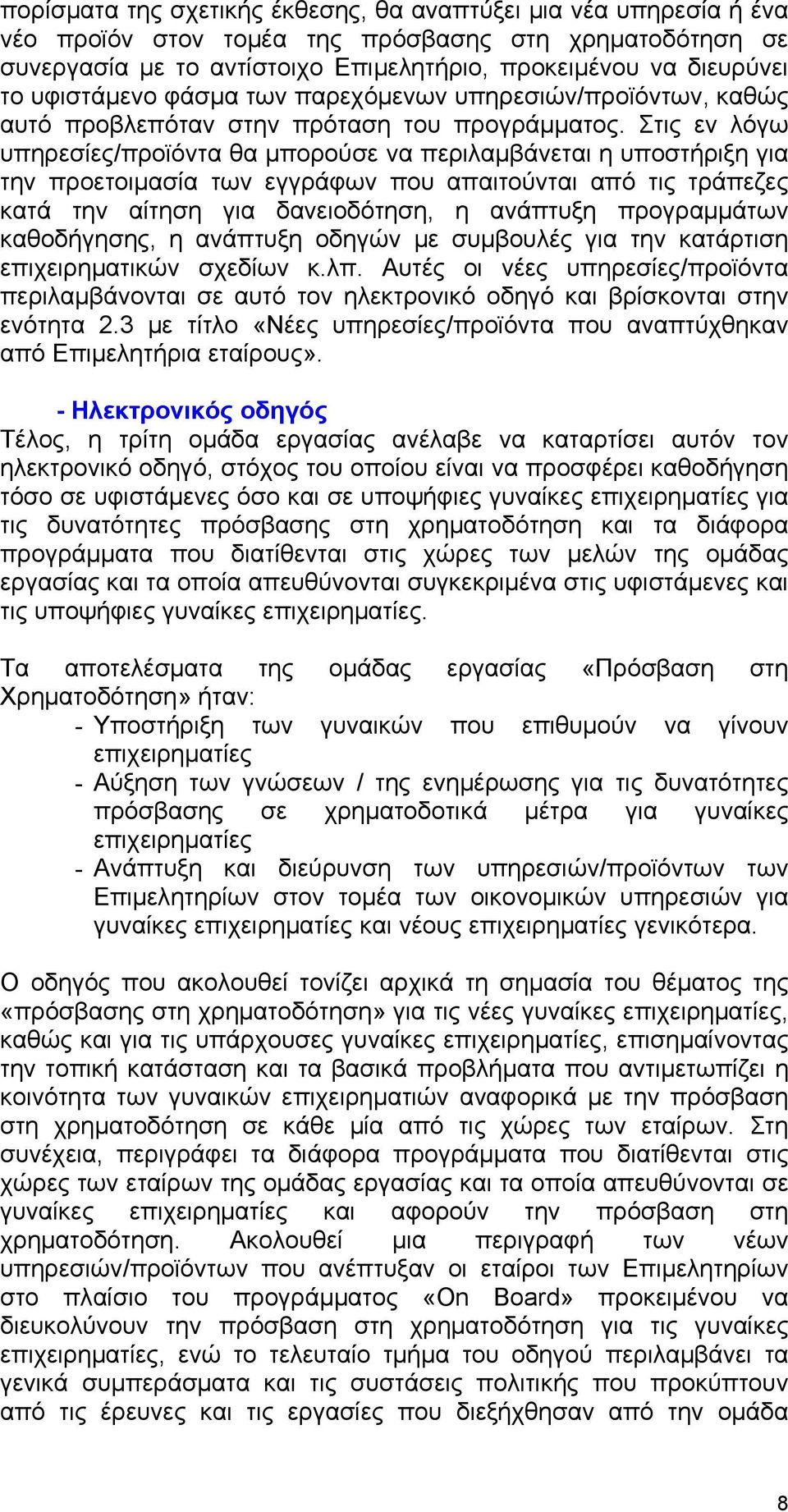 Στις εν λόγω υπηρεσίες/προϊόντα θα μπορούσε να περιλαμβάνεται η υποστήριξη για την προετοιμασία των εγγράφων που απαιτούνται από τις τράπεζες κατά την αίτηση για δανειοδότηση, η ανάπτυξη προγραμμάτων