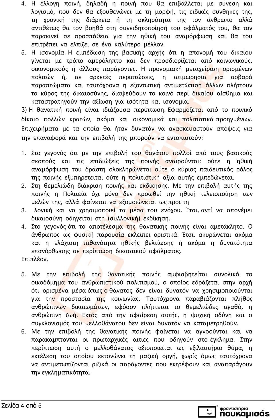 Η εμπέδωση της βασικής αρχής ότι η απονομή του δικαίου γίνεται με τρόπο αμερόληπτο και δεν προσδιορίζεται από κοινωνικούς, οικονομικούς ή άλλους παράγοντες.