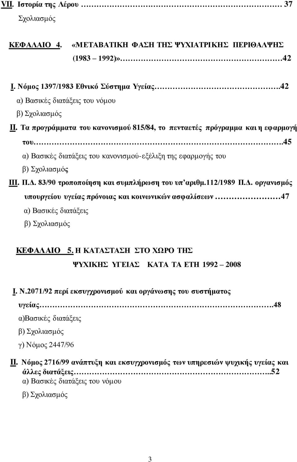 45 α) Βασικές διατάξεις του κανονισμού-εξέλιξη της εφαρμογής του β) Σχολιασμός III. Π.Δ.