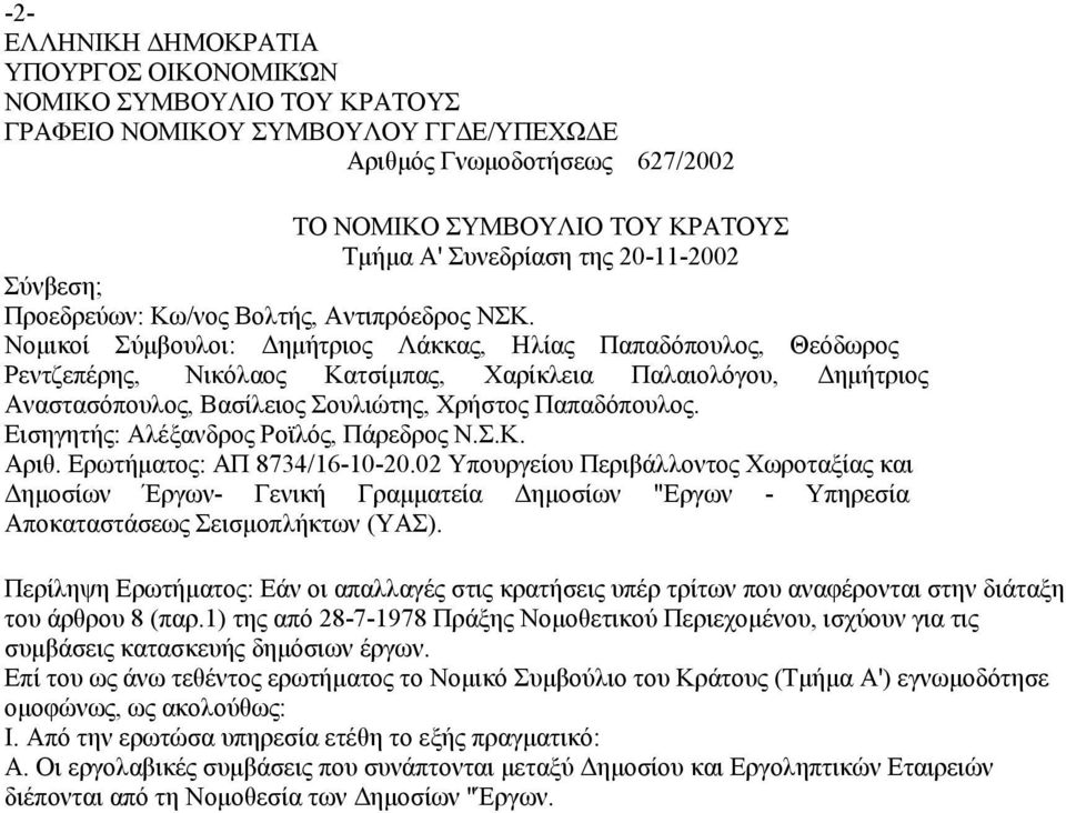 Νομικοί Σύμβουλοι: Δημήτριος Λάκκας, Ηλίας Παπαδόπουλος, Θεόδωρος Ρεντζεπέρης, Νικόλαος Κατσίμπας, Χαρίκλεια Παλαιολόγου, Δημήτριος Αναστασόπουλος, Βασίλειος Σουλιώτης, Χρήστος Παπαδόπουλος.