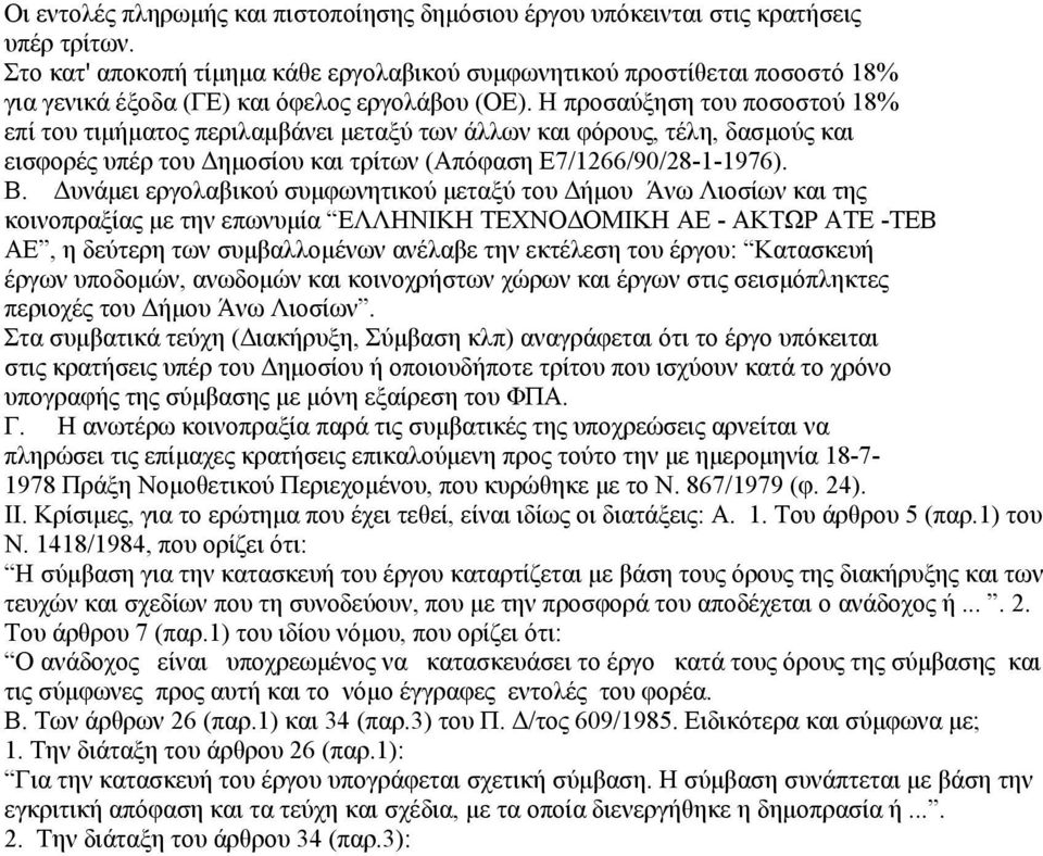 Η προσαύξηση του ποσοστού 18% επί του τιμήματος περιλαμβάνει μεταξύ των άλλων και φόρους, τέλη, δασμούς και εισφορές υπέρ του Δημοσίου και τρίτων (Απόφαση Ε7/1266/90/28-1-1976). Β.