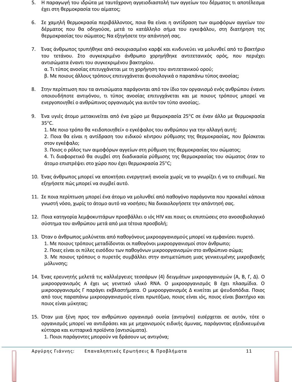 εξηγήσετε την απάντησή σας. 7. Ένας άνθρωπος τρυπήθηκε από σκουριασμένο καρφί και κινδυνεύει να μολυνθεί από το βακτήριο του τετάνου.