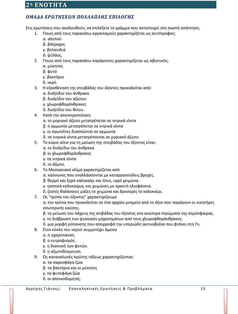 βακτήριο δ. νερό. 3. Η εξασθένηση της στοιβάδας του όζοντος προκαλείται από: α. διοξείδιο του άνθρακα β. διοξείδιο του αζώτου γ. χλωροφθοράνθρακες δ. διοξείδιο του θείου. 4.
