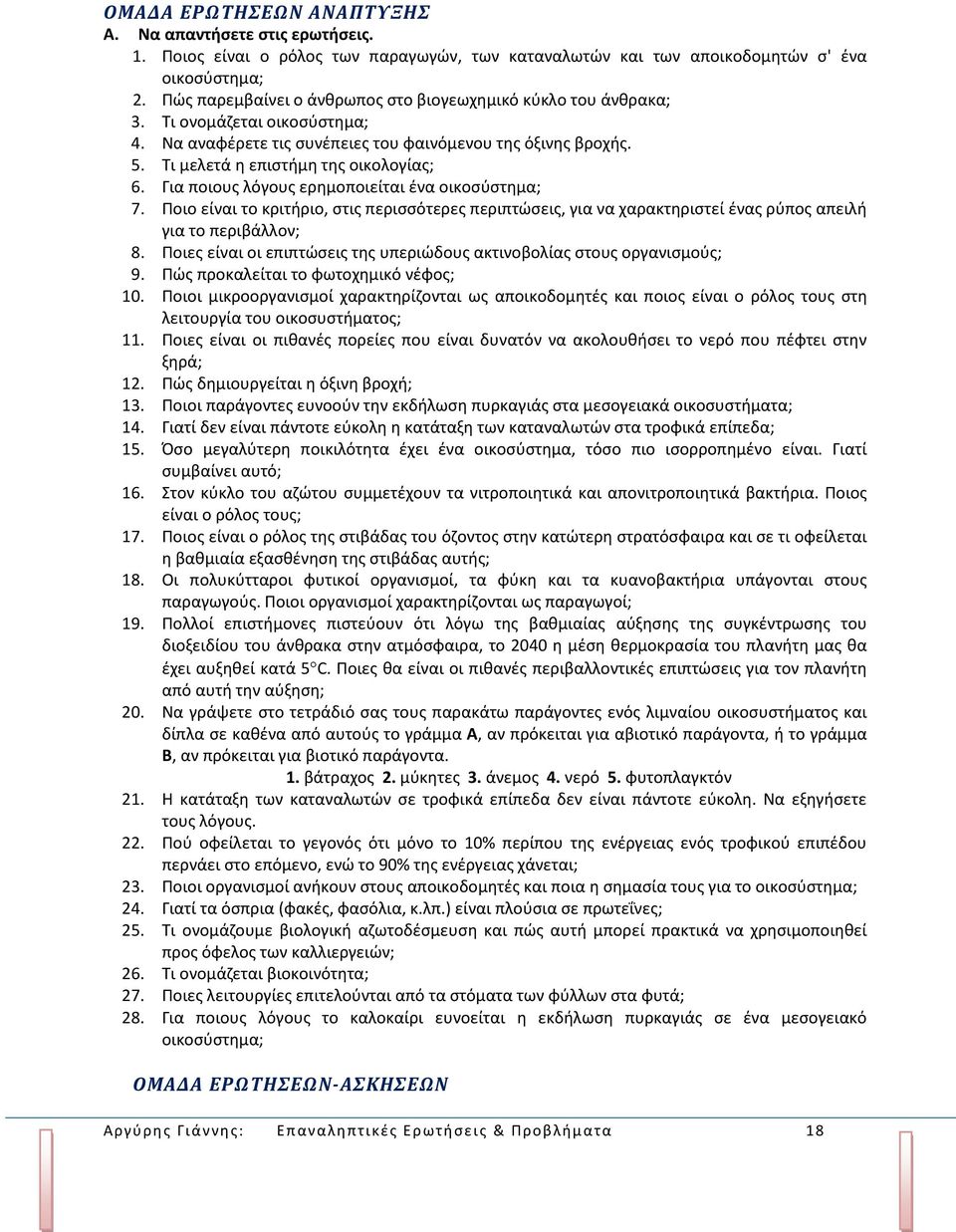 Για ποιους λόγους ερημοποιείται ένα οικοσύστημα; 7. Ποιο είναι το κριτήριο, στις περισσότερες περιπτώσεις, για να χαρακτηριστεί ένας ρύπος απειλή για το περιβάλλον; 8.