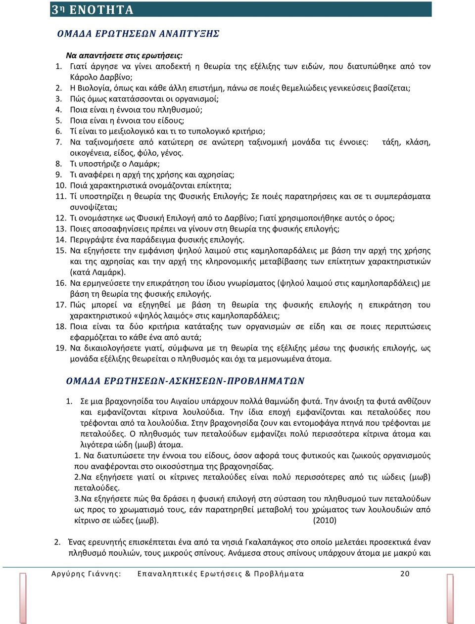 Ποια είναι η έννοια του είδους; 6. Τί είναι το μειξιολογικό και τι το τυπολογικό κριτήριο; 7.