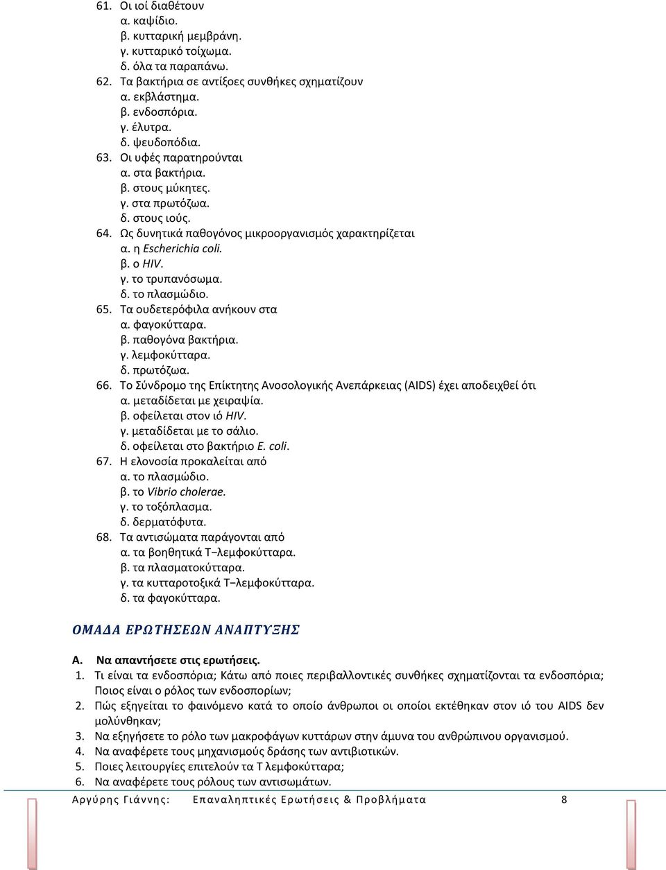 δ. το πλασμώδιο. 65. Τα ουδετερόφιλα ανήκουν στα α. φαγοκύτταρα. β. παθογόνα βακτήρια. γ. λεμφοκύτταρα. δ. πρωτόζωα. 66.