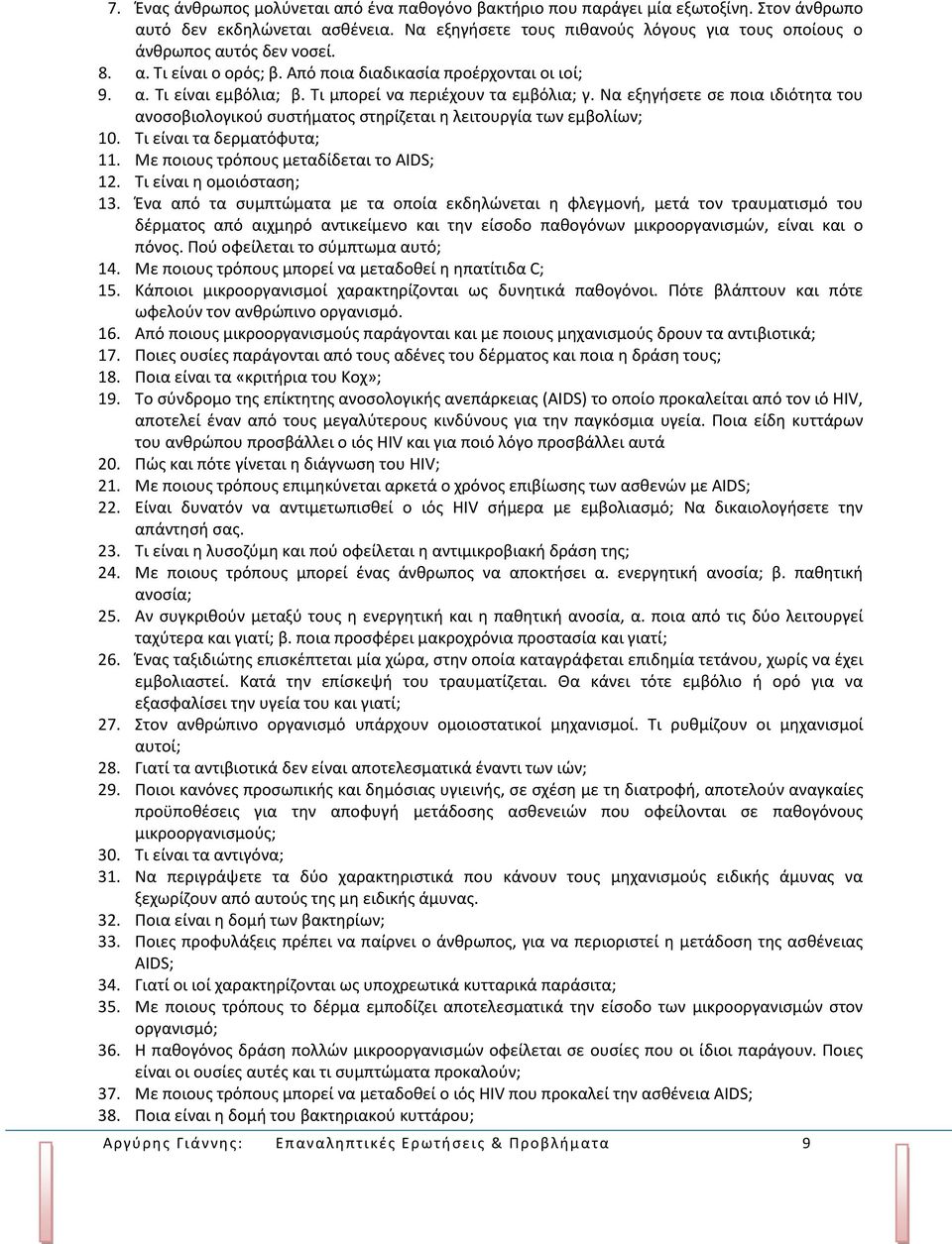 Τι μπορεί να περιέχουν τα εμβόλια; γ. Να εξηγήσετε σε ποια ιδιότητα του ανοσοβιολογικού συστήματος στηρίζεται η λειτουργία των εμβολίων; 10. Τι είναι τα δερματόφυτα; 11.
