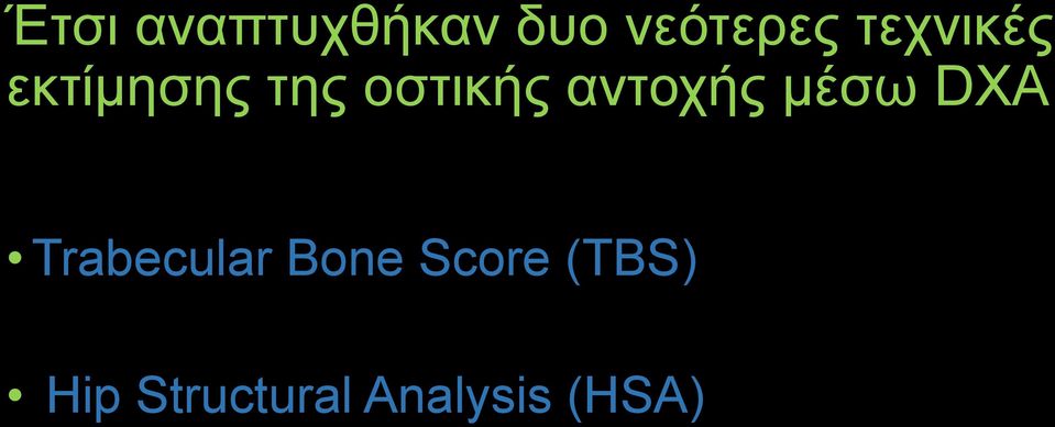 αντοχής μέσω DXA Trabecular Bone