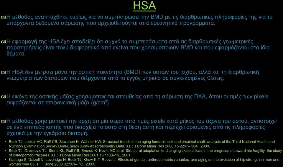 Η HSA δεν μετράει μόνο την οστική πυκνότητα (BMD) των οστών του ισχίου, αλλά και τη διαρθρωτική γεωμετρία των διατομών που διέρχονται από το εγγύς μηριαίο σε συγκεκριμένες θέσεις.