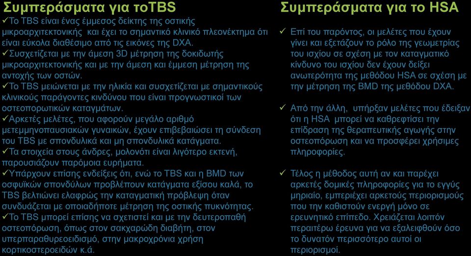 Το TBS μειώνεται με την ηλικία και συσχετίζεται με σημαντικούς κλινικούς παράγοντες κινδύνου που είναι προγνωστικοί των οστεοπορωτικών καταγμάτων.