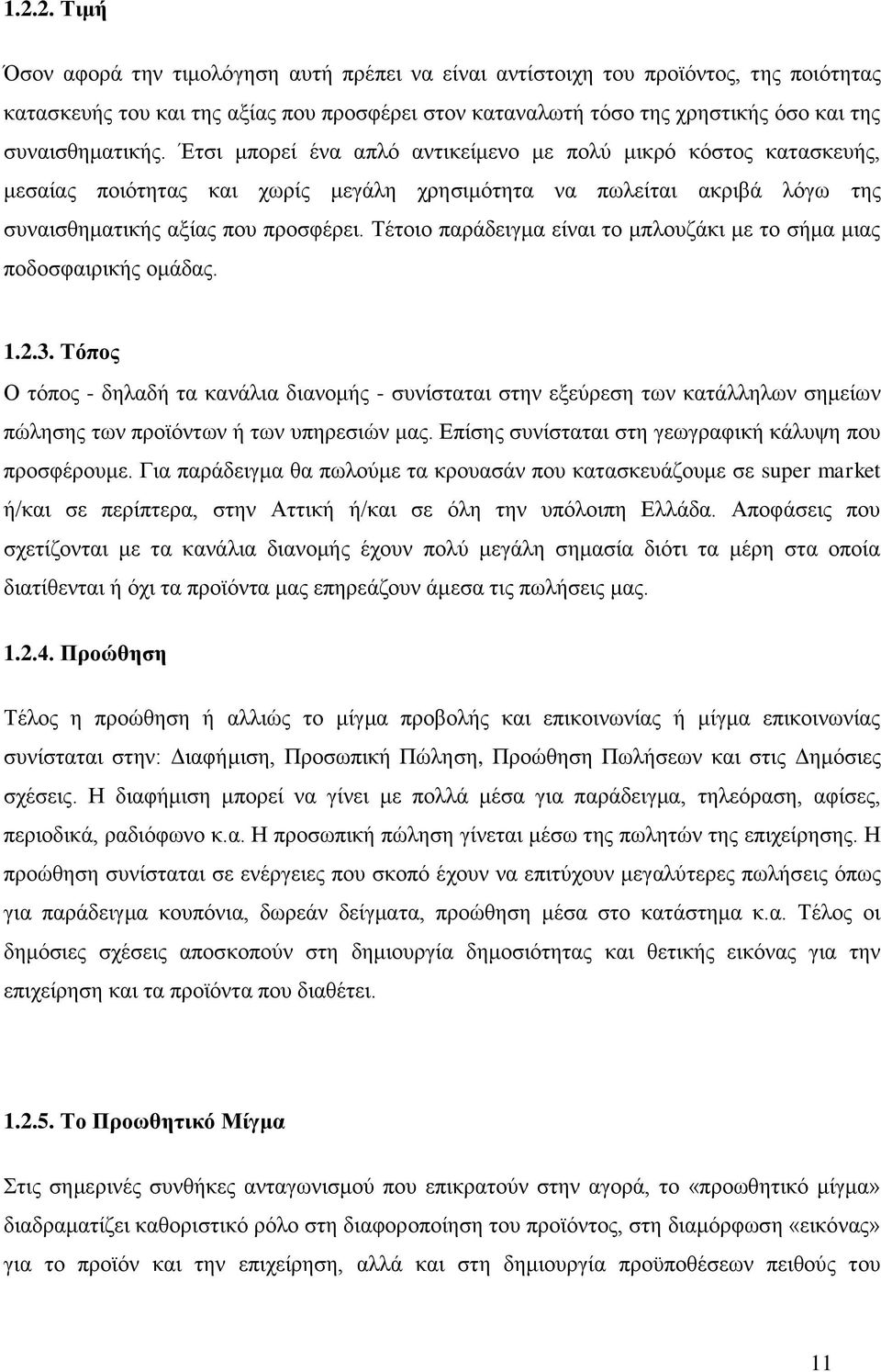 Τέτοιο παράδειγμα είναι το μπλουζάκι με το σήμα μιας ποδοσφαιρικής ομάδας. 1.2.3.