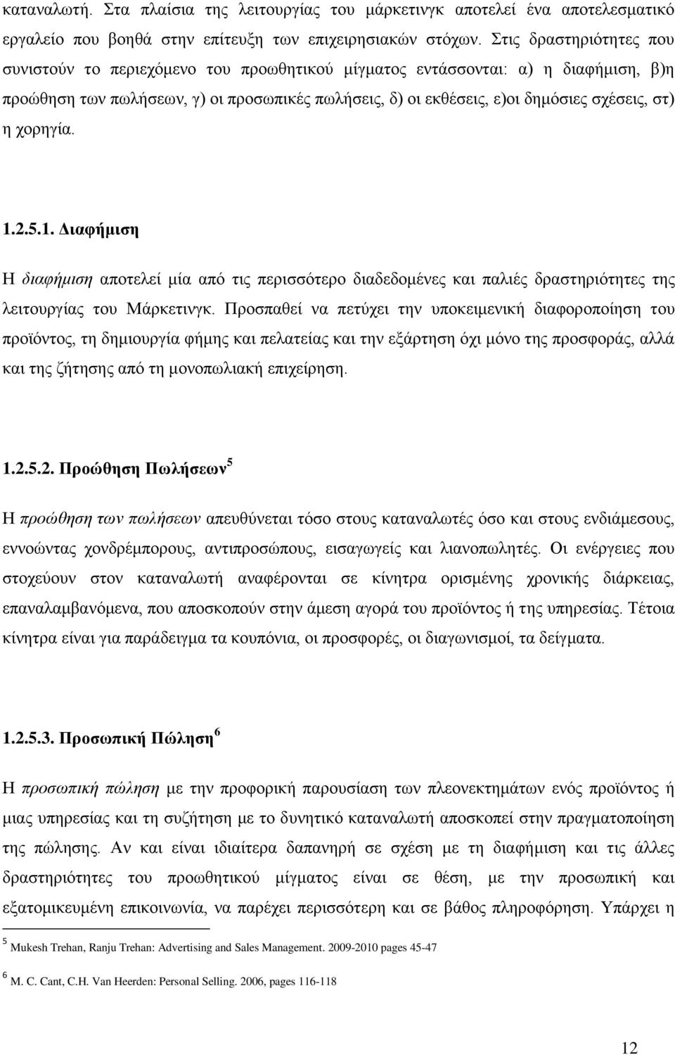 η χορηγία. 1.2.5.1. Διαφήμιση Η διαφήμιση αποτελεί μία από τις περισσότερο διαδεδομένες και παλιές δραστηριότητες της λειτουργίας του Μάρκετινγκ.