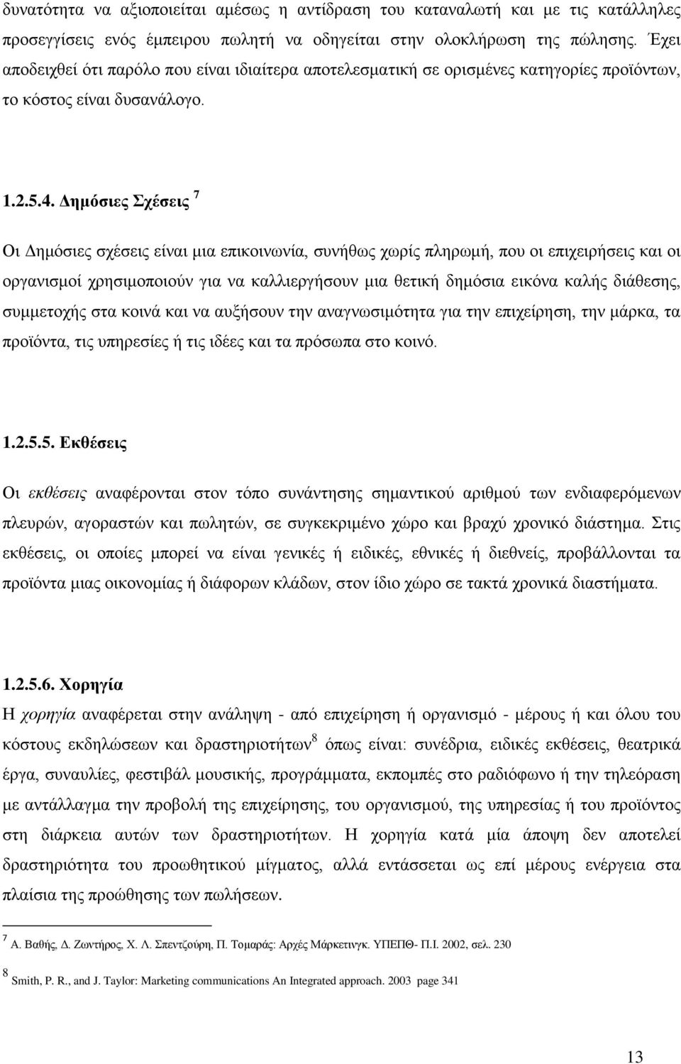 Δημόσιες Σχέσεις 7 Οι Δημόσιες σχέσεις είναι μια επικοινωνία, συνήθως χωρίς πληρωμή, που οι επιχειρήσεις και οι οργανισμοί χρησιμοποιούν για να καλλιεργήσουν μια θετική δημόσια εικόνα καλής διάθεσης,