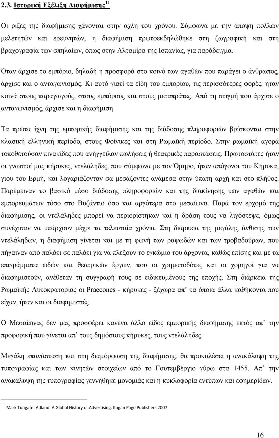 Όταν άρχισε το εμπόριο, δηλαδή η προσφορά στο κοινό των αγαθών που παράγει ο άνθρωπος, άρχισε και ο ανταγωνισμός.