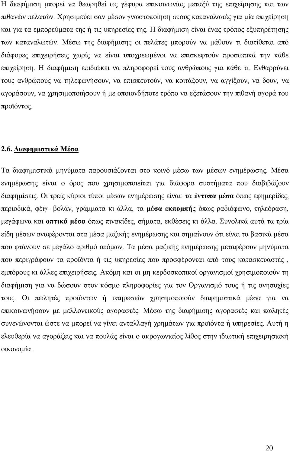 Μέσω της διαφήμισης οι πελάτες μπορούν να μάθουν τι διατίθεται από διάφορες επιχειρήσεις χωρίς να είναι υποχρεωμένοι να επισκεφτούν προσωπικά την κάθε επιχείρηση.