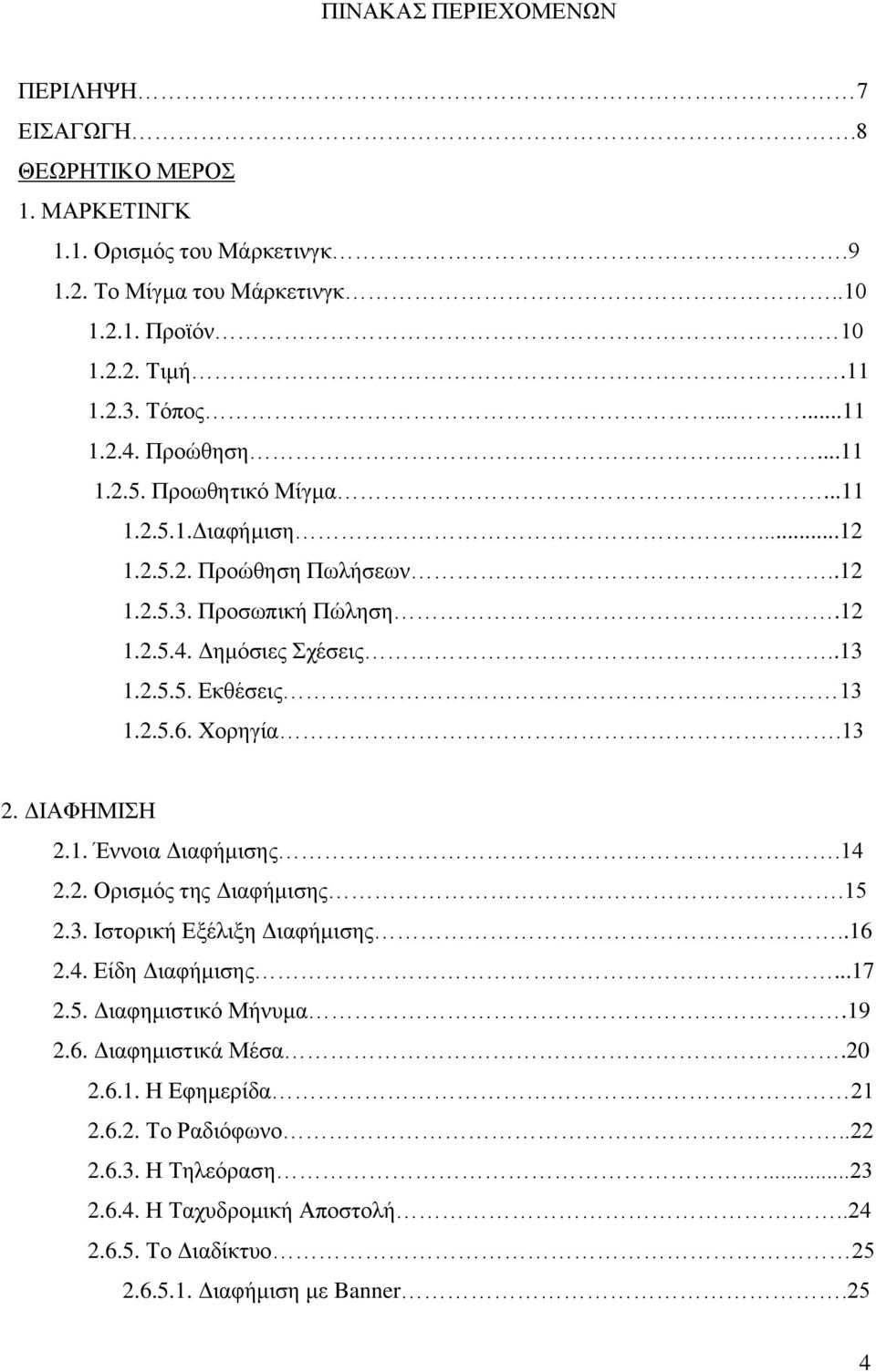 Χορηγία.13 2. ΔΙΑΦΗΜΙΣΗ 2.1. Έννοια Διαφήμισης.14 2.2. Ορισμός της Διαφήμισης.15 2.3. Ιστορική Εξέλιξη Διαφήμισης..16 2.4. Είδη Διαφήμισης...17 2.5. Διαφημιστικό Μήνυμα.19 2.6. Διαφημιστικά Μέσα.