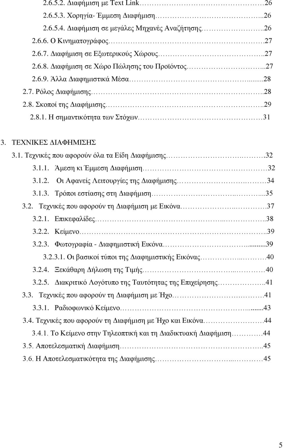 1. Τεχνικές που αφορούν όλα τα Είδη Διαφήμισης..32 3.1.1. Άμεση κι Έμμεση Διαφήμιση 32 3.1.2. Οι Αφανείς Λειτουργίες της Διαφήμισης. 34 3.1.3. Τρόποι εστίασης στη Διαφήμιση.....35 3.2. Τεχνικές που αφορούν τη Διαφήμιση με Εικόνα.